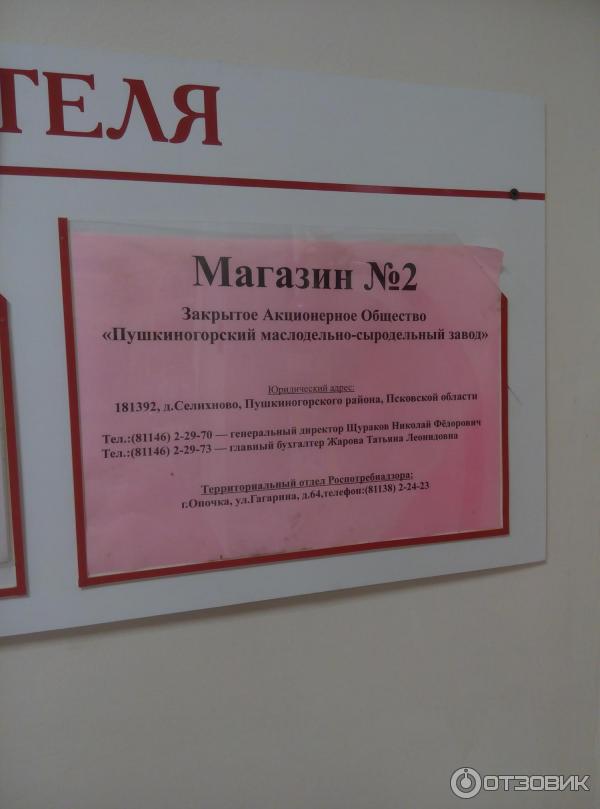 Фирменный магазин молочной продукции Молочные продукты Пушкиногорья (Россия, Пушкинские горы, ул. Лермонтова, д. 10) - юридическая информация, контакты
