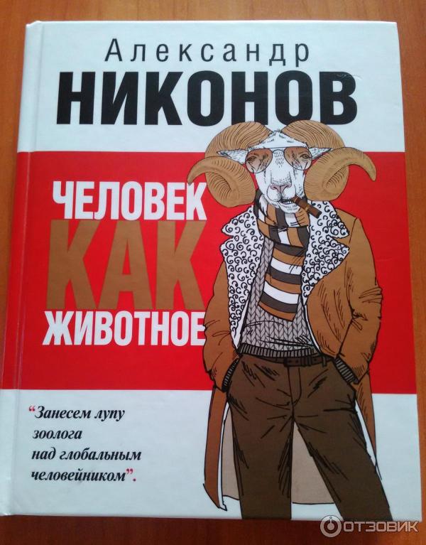 Человек после человека книга читать. Животное человек книга. Животное человек книга психология. О людях и книгах.