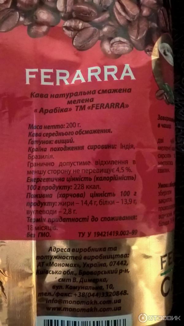 Кофе молотый Мономах Ferarra Caffe 100% арабика фото