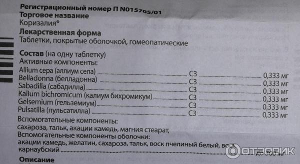 Коризалия таблетки от насморка отзывы