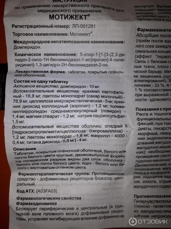 Домперидон инструкция от чего помогает таблетки. Мотижект таблетки. Домперидон торговое название. Торговое Наименование лекарственного препарата домперидон. Препарат домперидон показания.