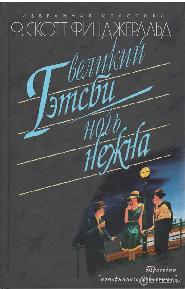 Книга Ночь нежна - Фрэнсис Скотт Фицджеральд фото