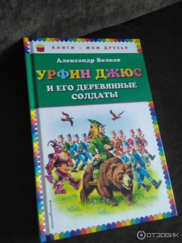 Краткое содержание урфин джюс и деревянные солдаты