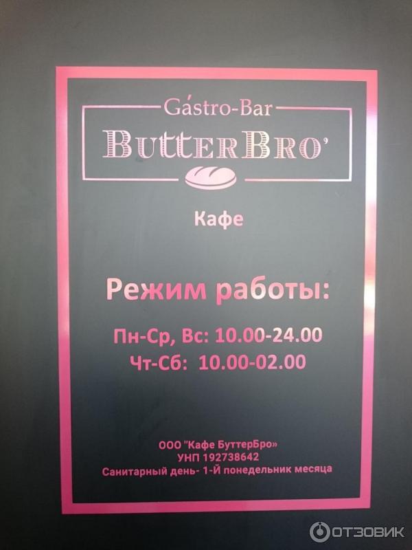 Кафе ButterBro (Беларусь, Минск) фото