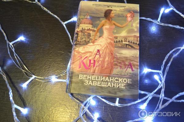 Книга Венецианское завещание - Анна Князева фото