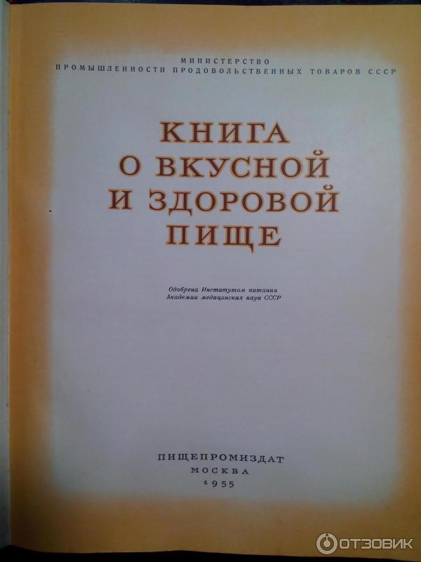 Книга Книга о вкусной и здоровой пище фото