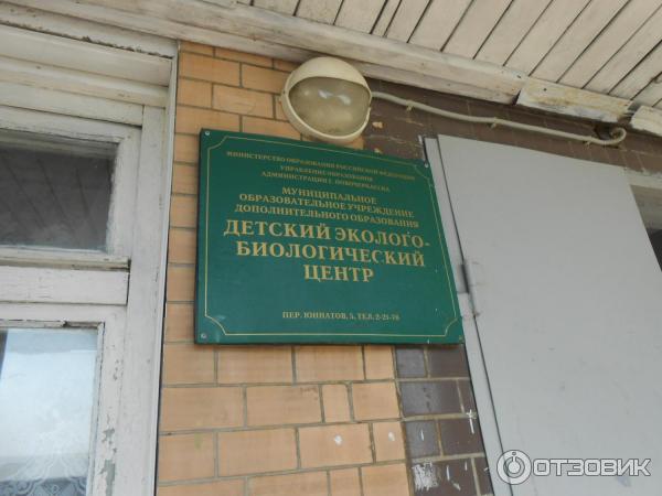 Эколого биологический центр просп строителей 19б смоленск. Эколого-биологический центр Новочеркасск. Казачий эколого биологический центр Новочеркасск. Эколого-биологический центр Псков. Детский эколого-биологический центр.
