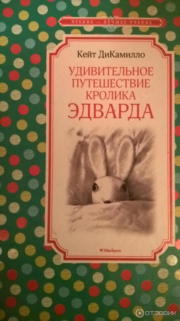 Книга Удивительное путешествие кролика Эдварда - Кейт ДиКамилло фото