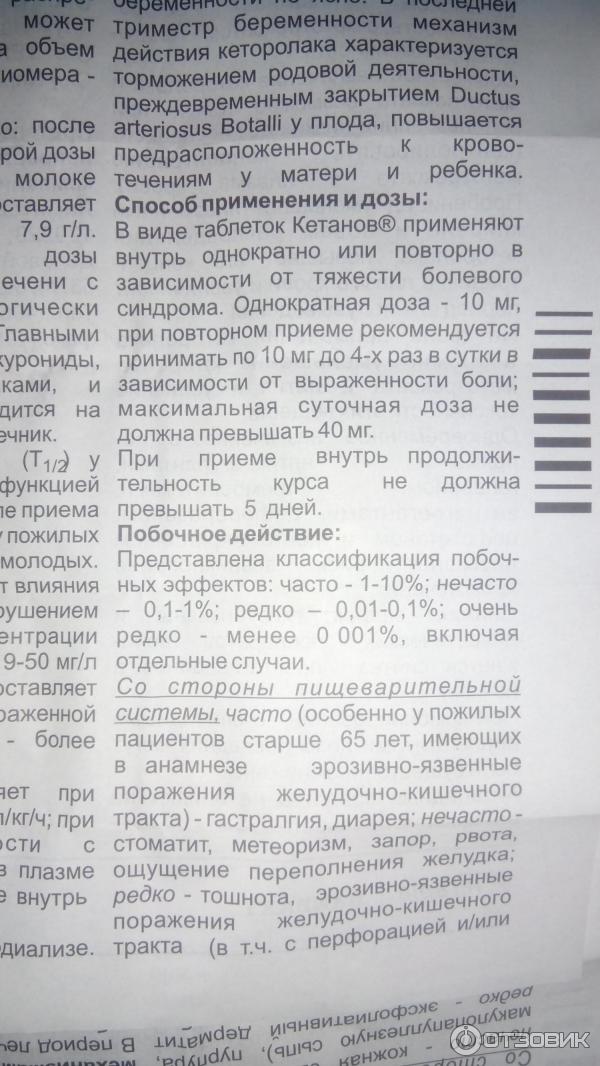 Можно кетанов при беременности. Кетанов дозировка в таблетках.