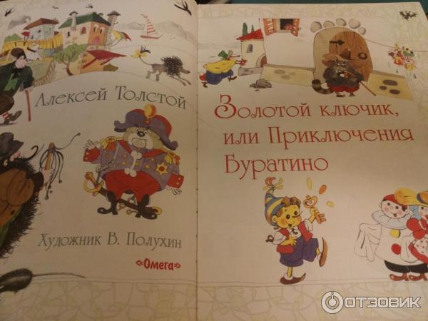 Книга Приключения Буратино - Алексей Толстой фото