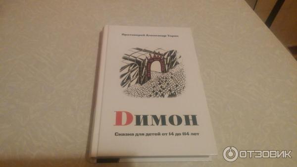 Торик димон аудиокнига. Dimon (димон) книга. Торик димон аудиокнига. Протоиерей торик димон. Торик димон аудиокнига.