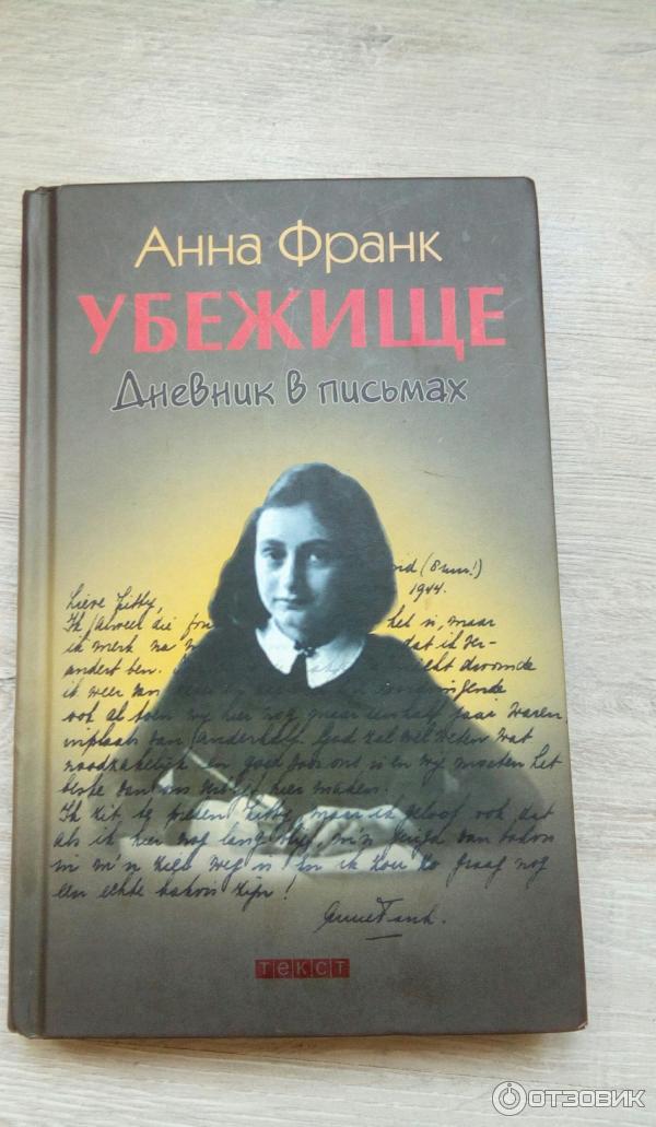 Книга Анна Франк Купить