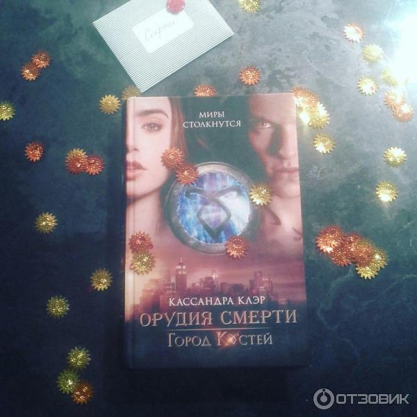 Книга Орудия смерти. Город костей - Кассандра Клэр фото