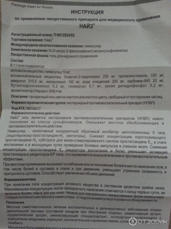 Препарат нимесулид инструкция по применению. Найз таблетки показания к применению. Нимесулид Найз инструкция.