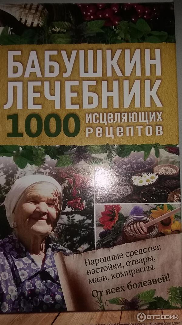 Книга Бабушкин лечебник Клуб семейного досуга фото