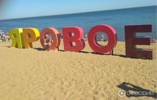 Яровое проезд. Яровое надпись. Яровое Алтайский край буквы. Яровое фото. Яровое пляж.