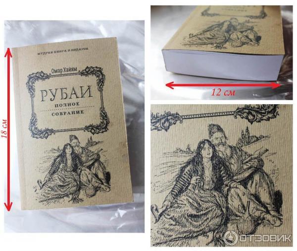 Книга Рубаи. Полное собрание - Омар Хайям фото
