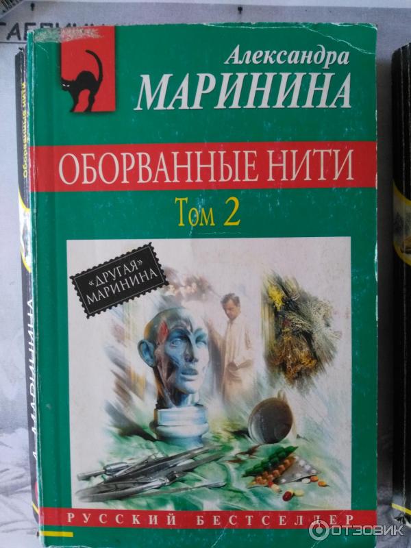 Слушать оборванные нити марининой