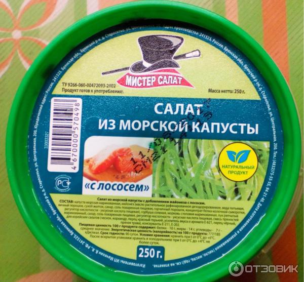 Салат Мистер салат из морской капусты с лососем и майонезом.