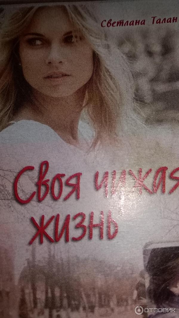 Книга своя чужая жизнь. Книга своя чужая жизнь. Книга своя чужая жизнь. Своя чужая жизнь. Книга верни мою любовь.