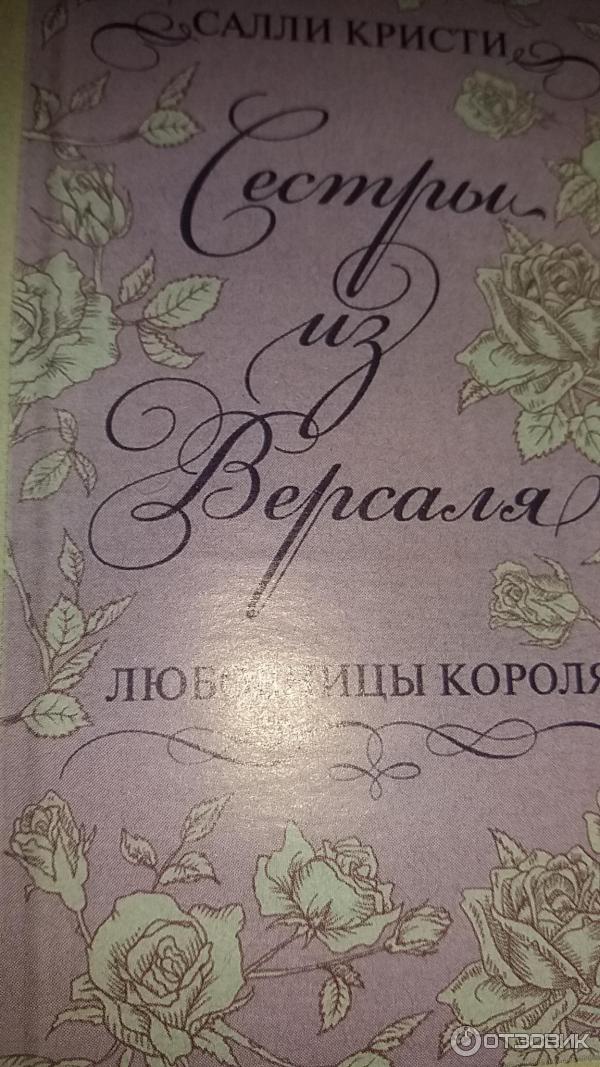 Книга Сестры из версаля. Любовницы короля Салли Кристи фото