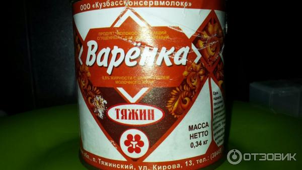 сгущенка вареная Тяжин