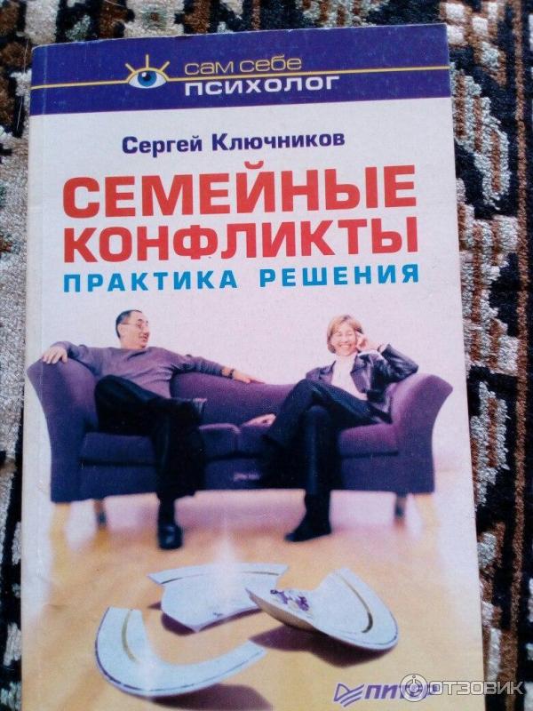 Книга Семейные конфликты. Практика решения - Сергей Ключников фото