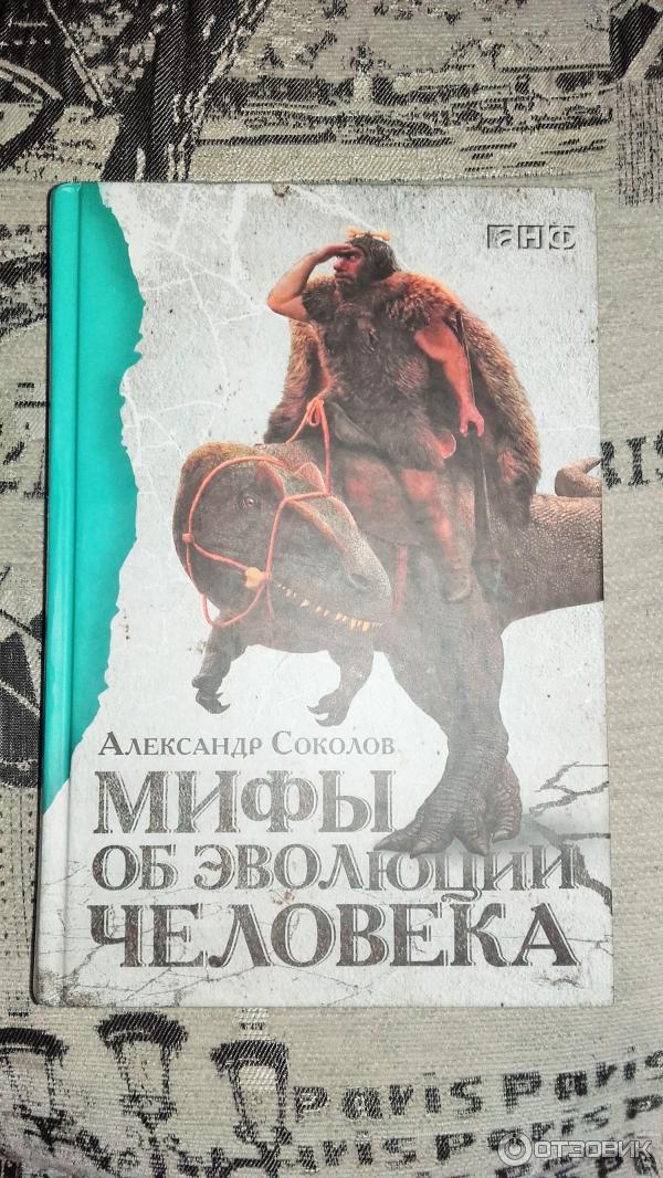 Книга Мифы об эволюции человека - Соколов А. Б