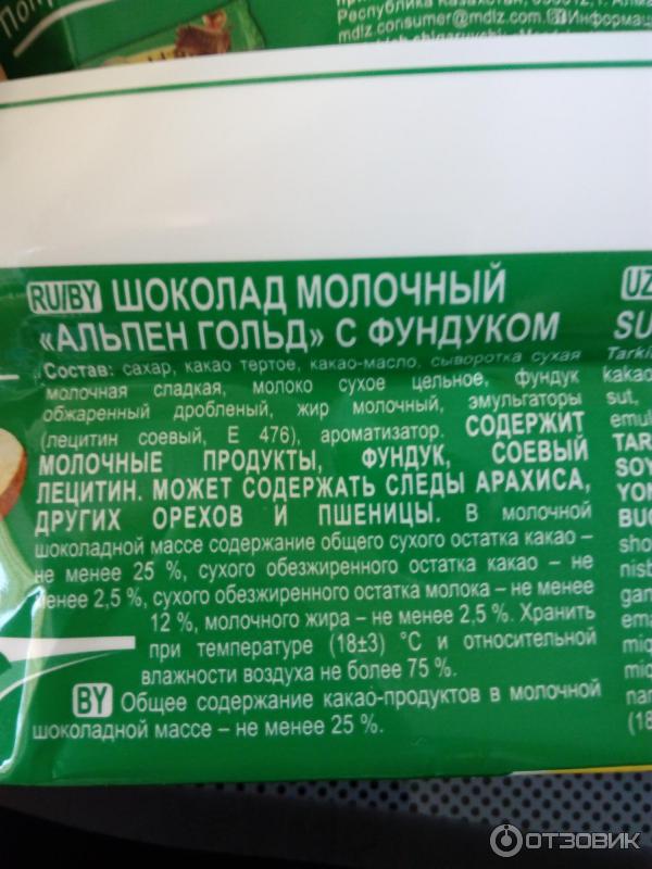 Калорийность плитки шоколада. Плитка шоколада Альпен Гольд вес. Шоколад Альпен Гольд молочный с фундуком калорийность. Шоколад Альпен Гольд с фундуком калорийность. Плитка Альпен Гольд калорийность.