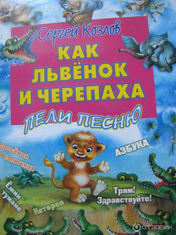 Книжка Как львенок и черепаха пели песню - Сергей Козлов фото