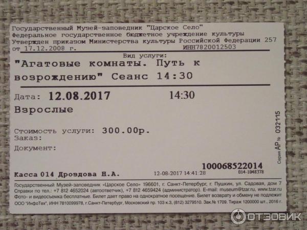 Билет в павильон музей Агатовые комнаты(Царское Село)