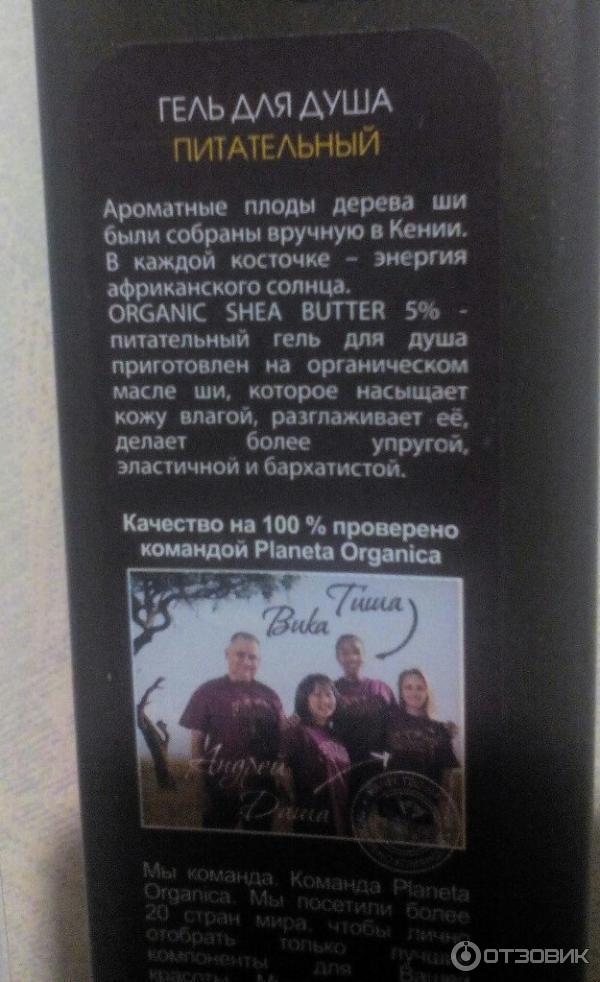 Гель для душа Planeta Organica Organic Shea на органическом масле ши фото