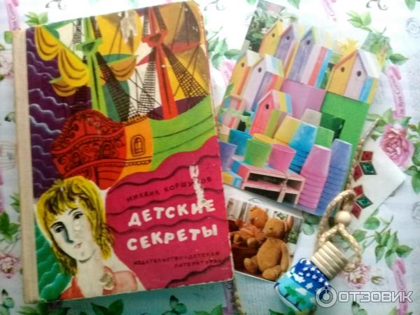 Книга Детские секреты - Михаил Коршунов фото