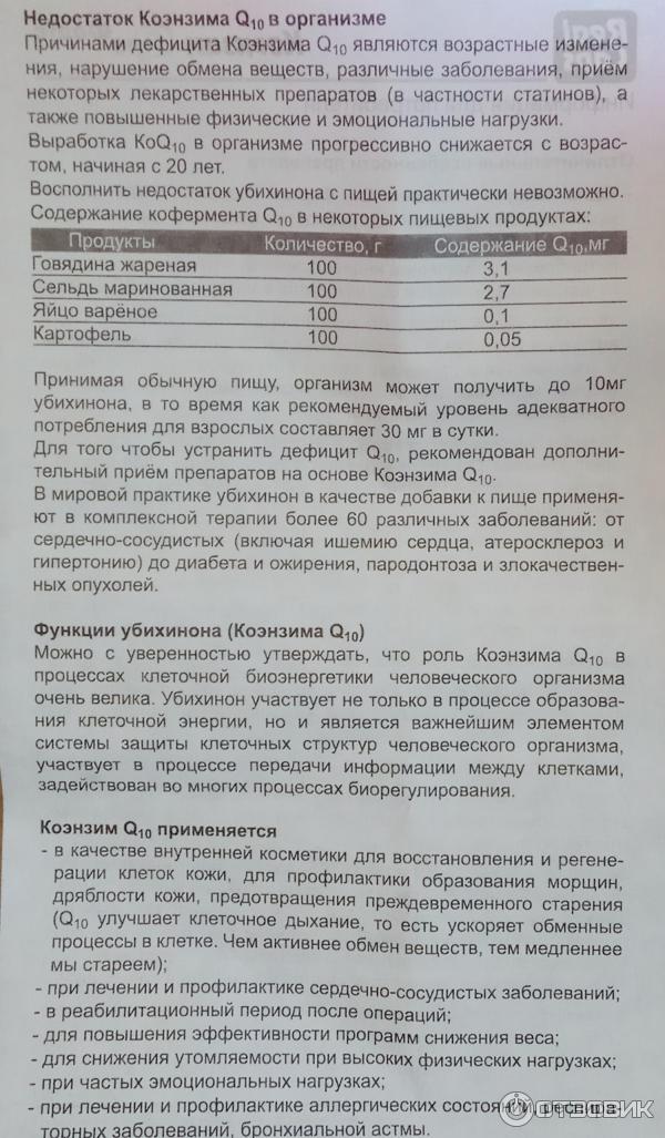 Коэнзим q10 инструкция противопоказания. Коэнзим q10 инструкция. Коэнзим q10 норма в сутки. Коэнзим q10 инструкция по применению и для чего. Норма q10 в сутки для женщин.