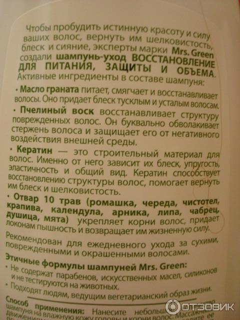 Шампунь-уход Восстановление, питание и объем Mrs. Green