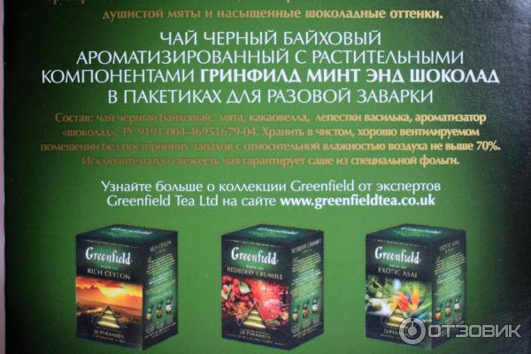 Чай Greenfield Mint Chocolate Купить