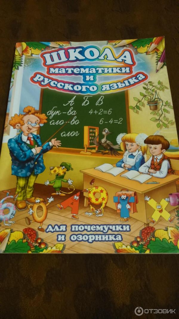 Книга-раскраска Школа математики и русского языка - издательство РООССА фото