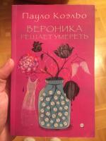 Эстетика безумия в романе П. Коэльо «Вероника решает умереть»