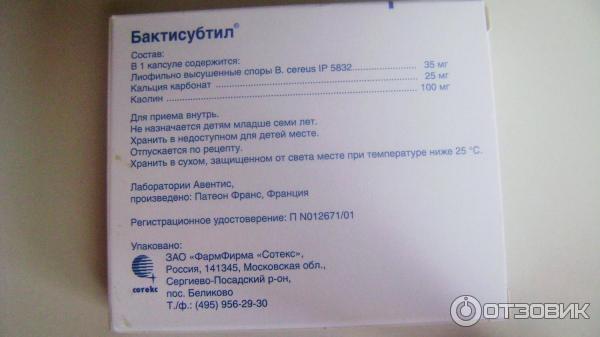 Бактисубтил Цена