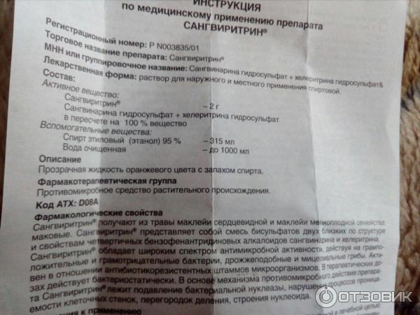 Сангвиритрин полоскание инструкция по применению