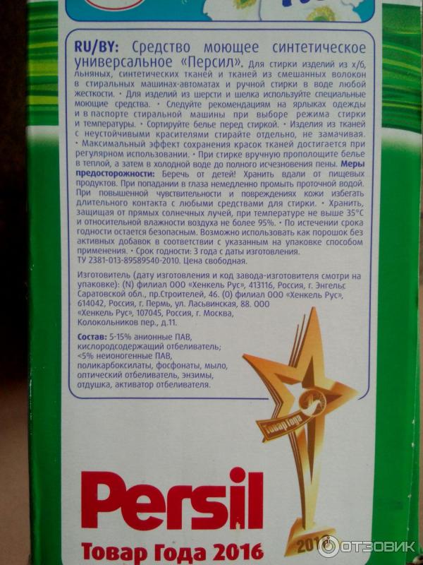 Персил порошок хороший. Состав порошка Persil. Персил порошок этикетка. Состав порошка Персил автомат. Порошок Персил срок годности.