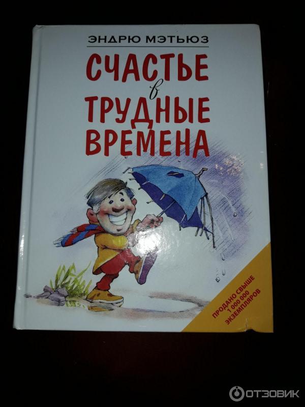 Обложка книги весьма позитивная и со смыслом))))Желаю всем стать такими же счастливыми как этот весельчак с дырявым зонтиком, но зато с улыбкой во все 32 зуба)))