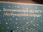 Ботанический сад МГУ (Аптекарский огород) (Россия, Москва) фото