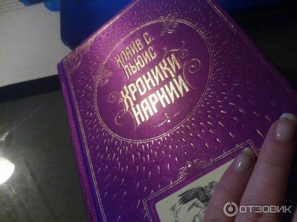 Книга Хроники Нарнии - Клайв Стейплз Льюис фото