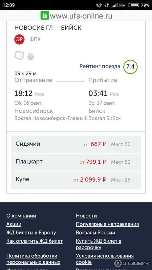 Альфа тревел жд билеты. Поезд УФС. ЖД билеты Бийск Новосибирск.
