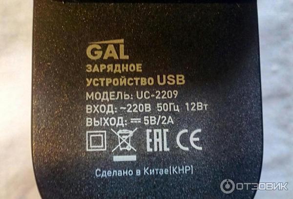 Зарядное устройство GAL UC - 2209.