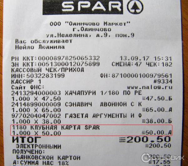 Бонусная карта SPAR фото