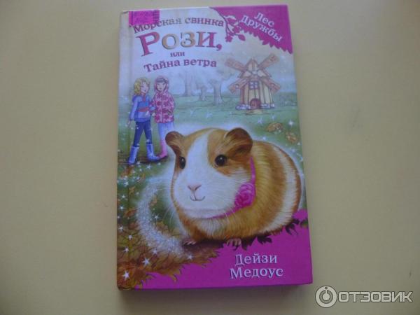 Книга Морская свинка Рози или тайна ветров Автор:Дейзи Медоус фото