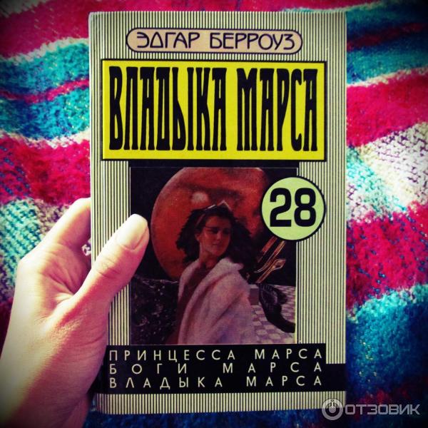 Принцесса Марса Книга Купить