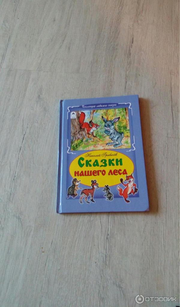 Книга Сказки нашего леса Николай Грибачев